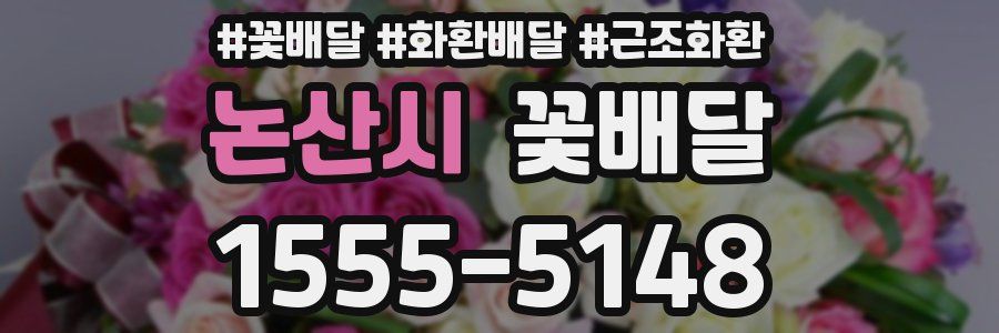 논산시 꽃배달