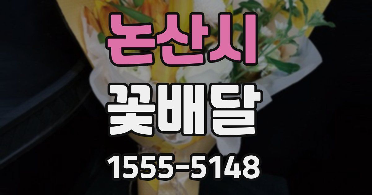 논산시 꽃배달