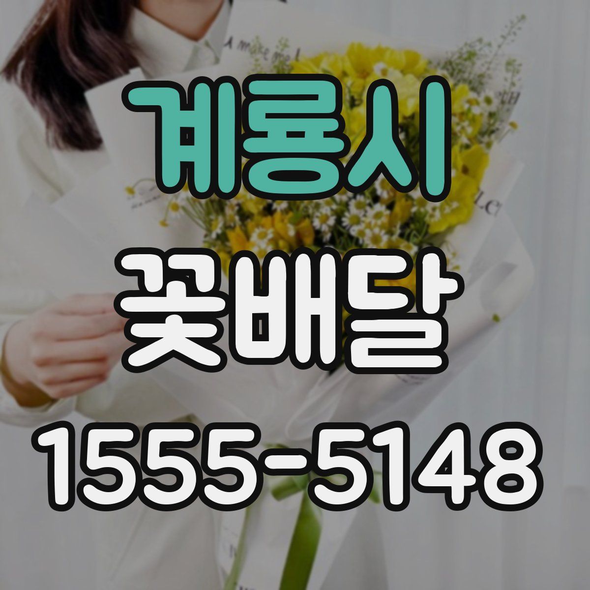 계룡시 꽃배달