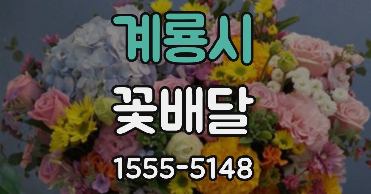 계룡시 꽃배달