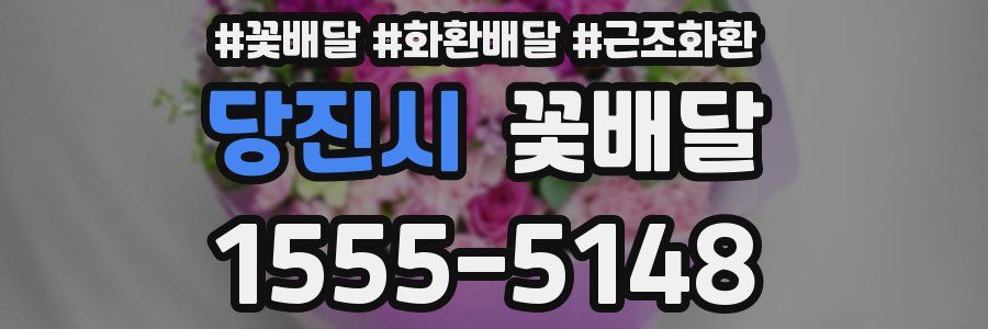 당진시 꽃배달
