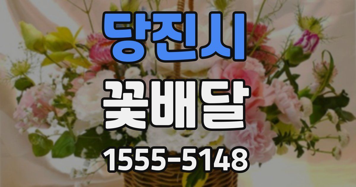 당진시 꽃배달