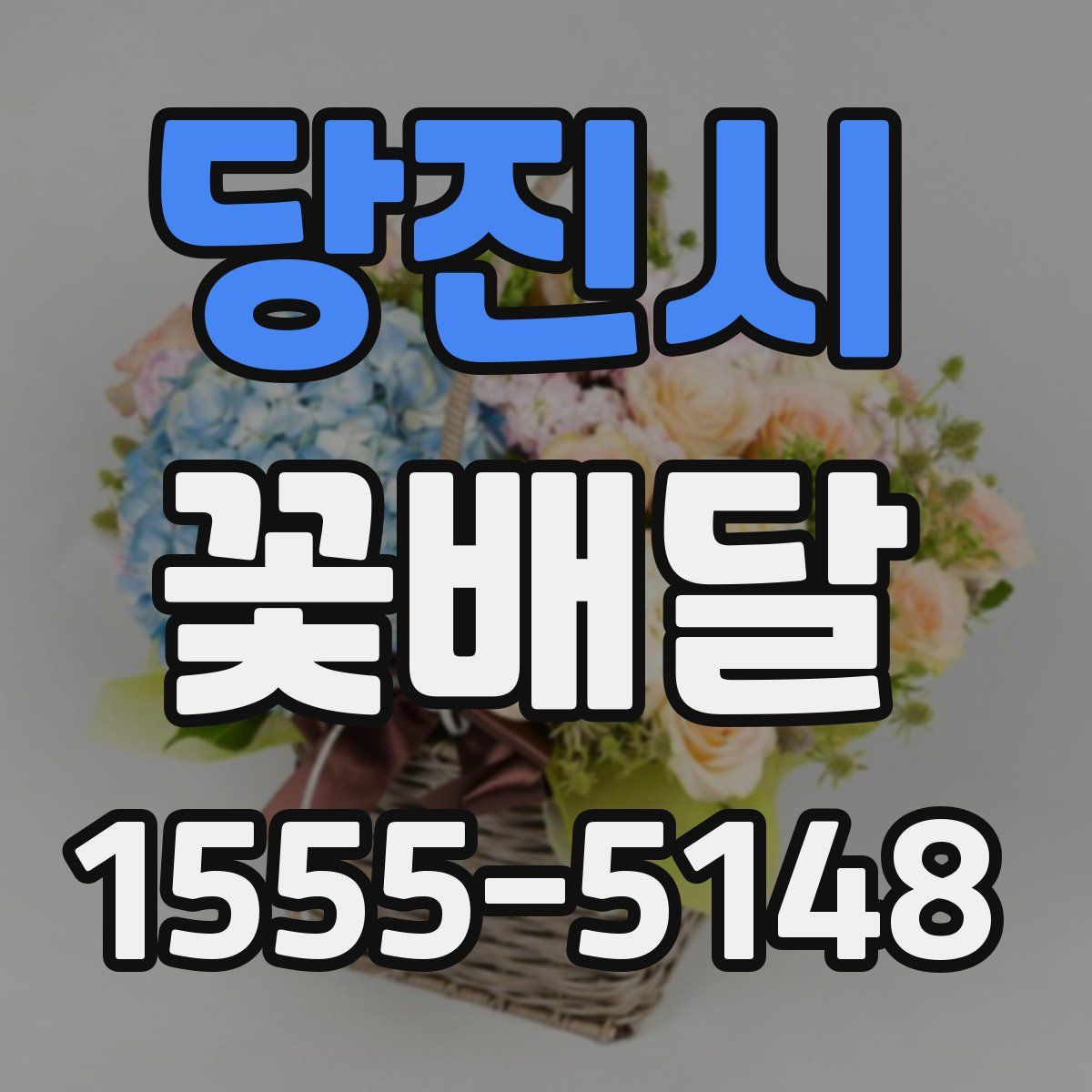 당진시 꽃배달