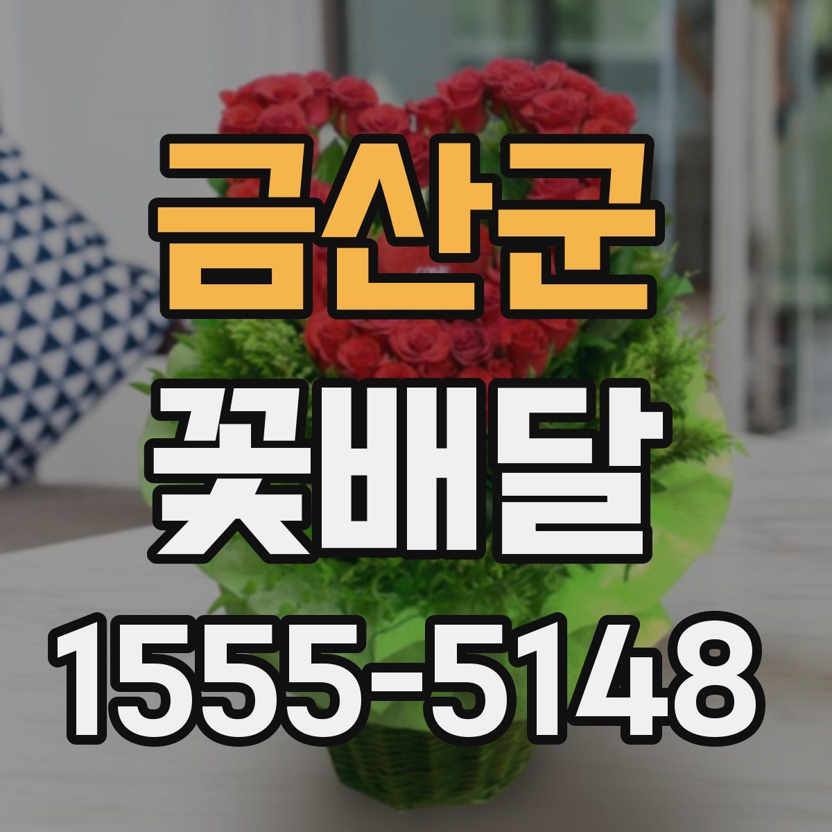 금산군 꽃배달