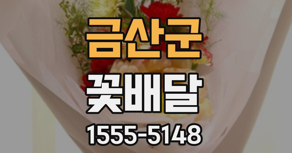 금산군 꽃배달