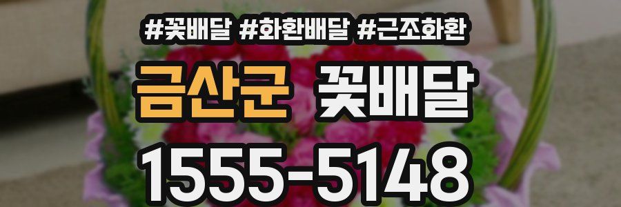 금산군 꽃배달