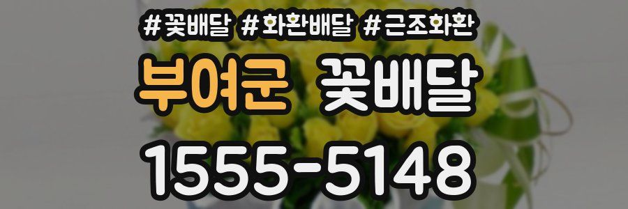 부여군 꽃배달