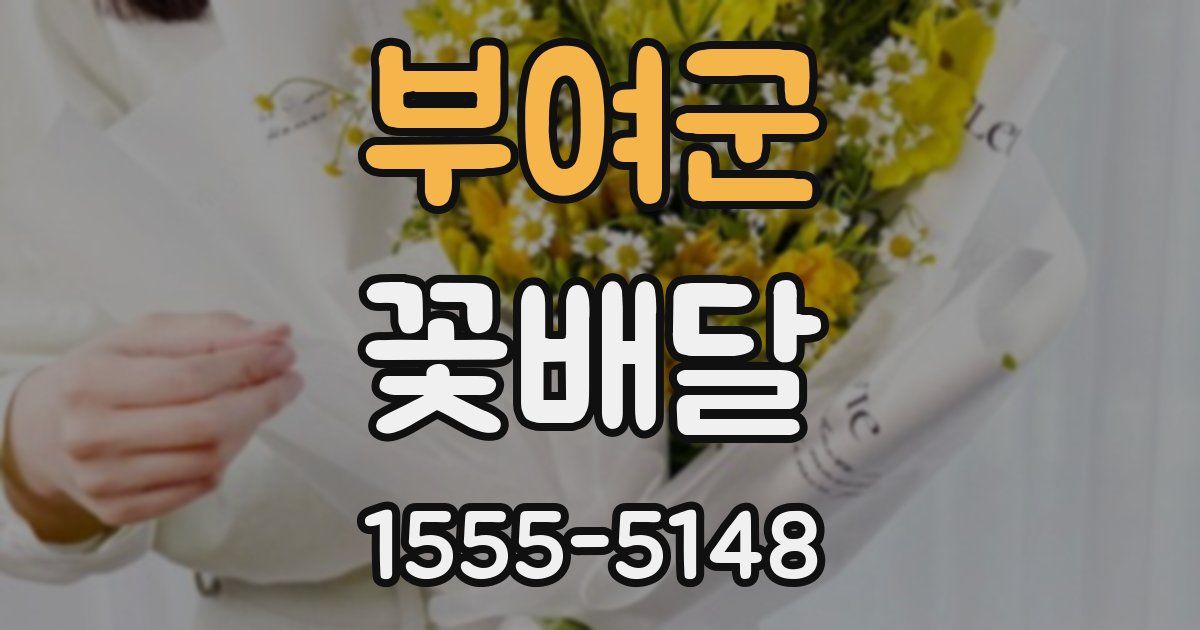부여군 꽃배달
