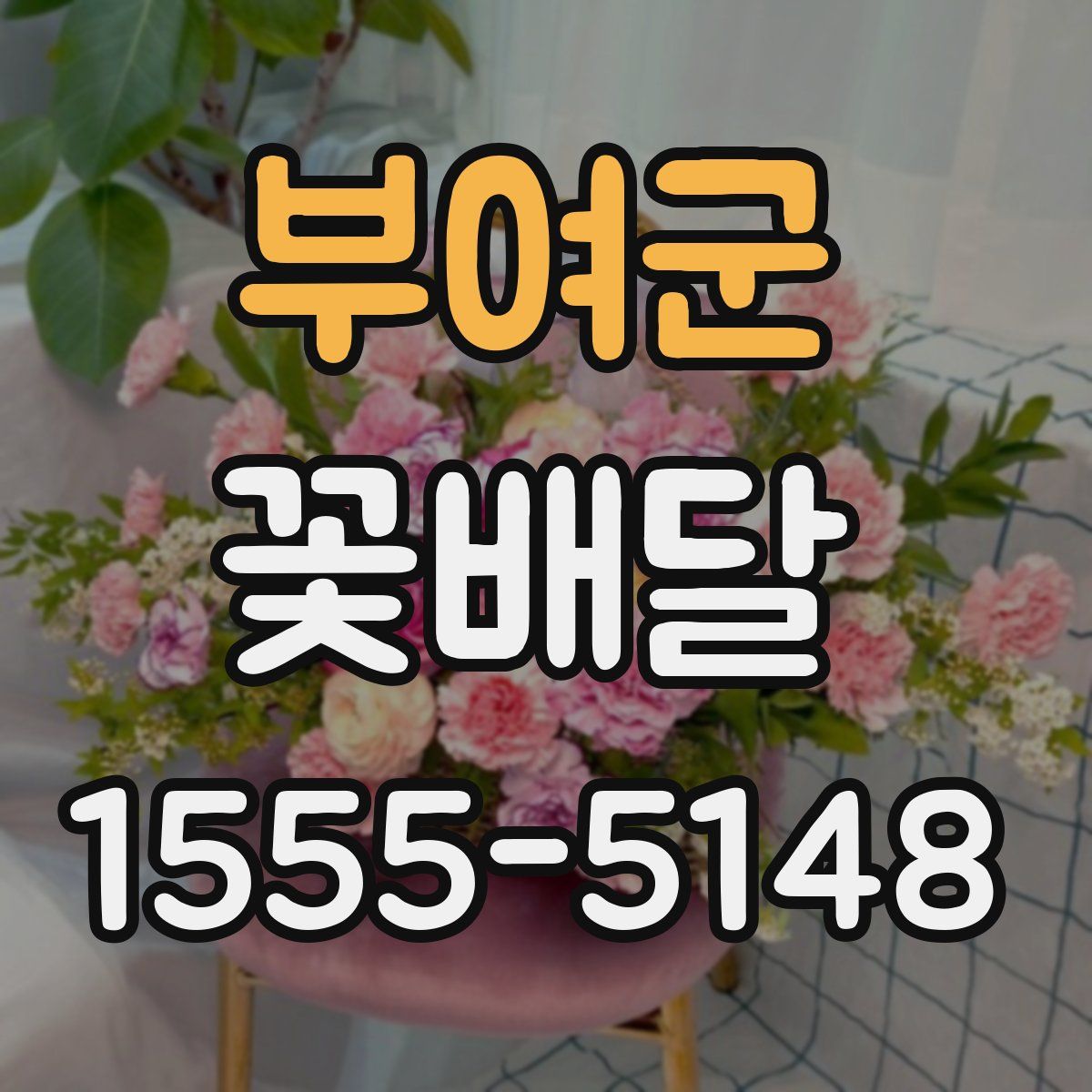 부여군 꽃배달