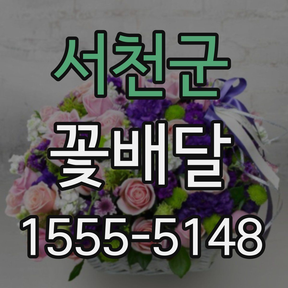 서천군 꽃배달 준비할 때 업체에 미리 물어볼 질문