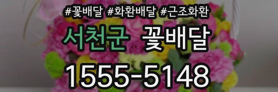 서천군 꽃배달