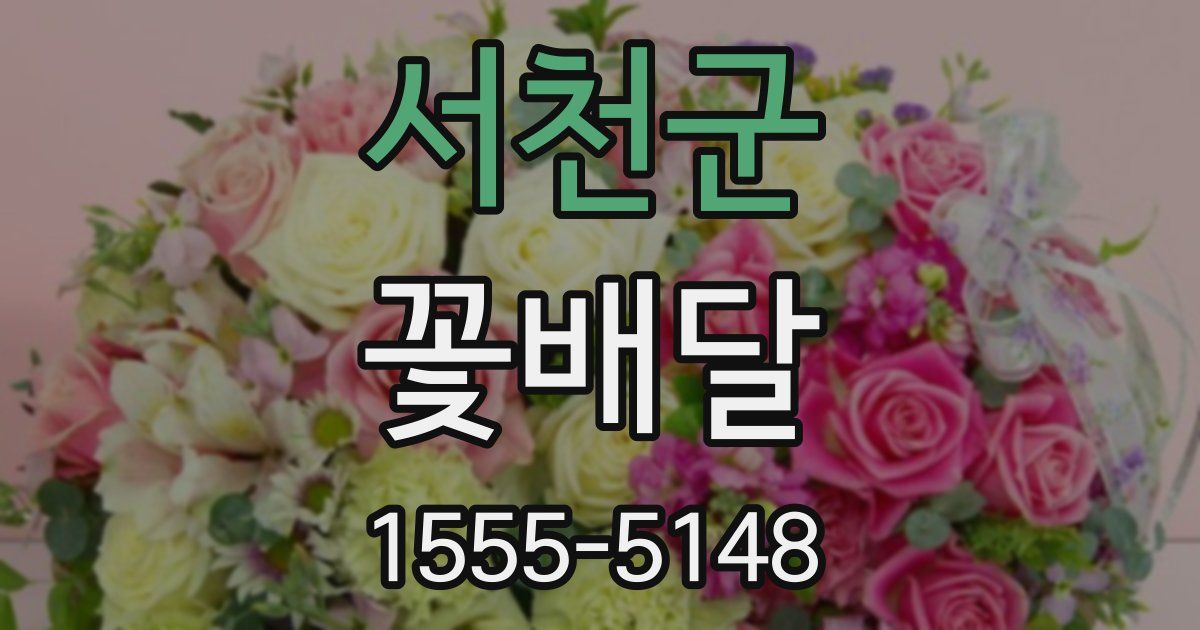 서천군 꽃배달