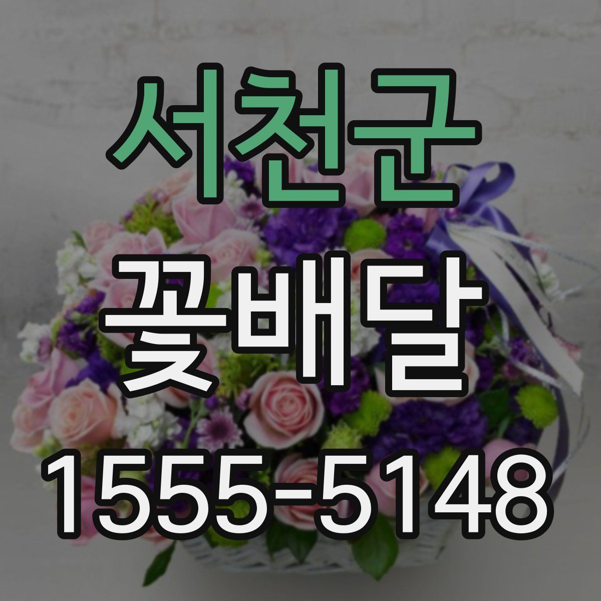 서천군 꽃배달