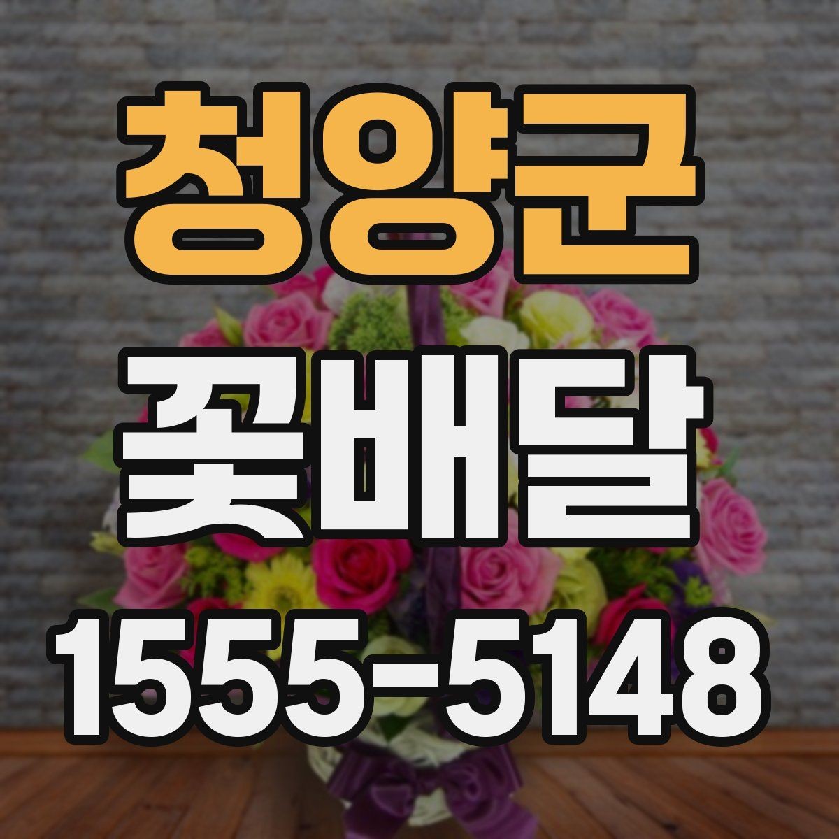청양군 꽃배달 조용한 분위기의 선물로 선택하기