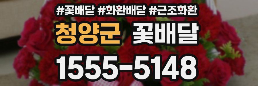 청양군 꽃배달