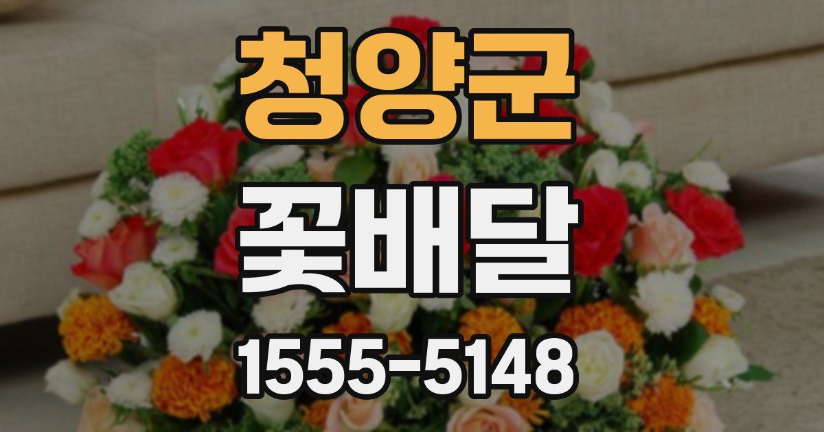 청양군 꽃배달