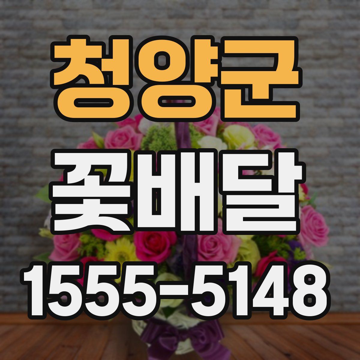 청양군 꽃배달