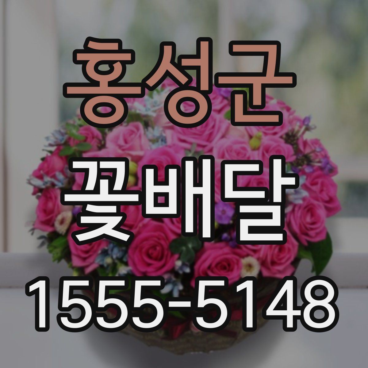 홍성군 꽃배달 용도별로 살펴보는 구성과 분위기