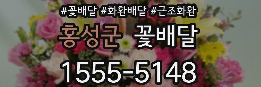 홍성군 꽃배달