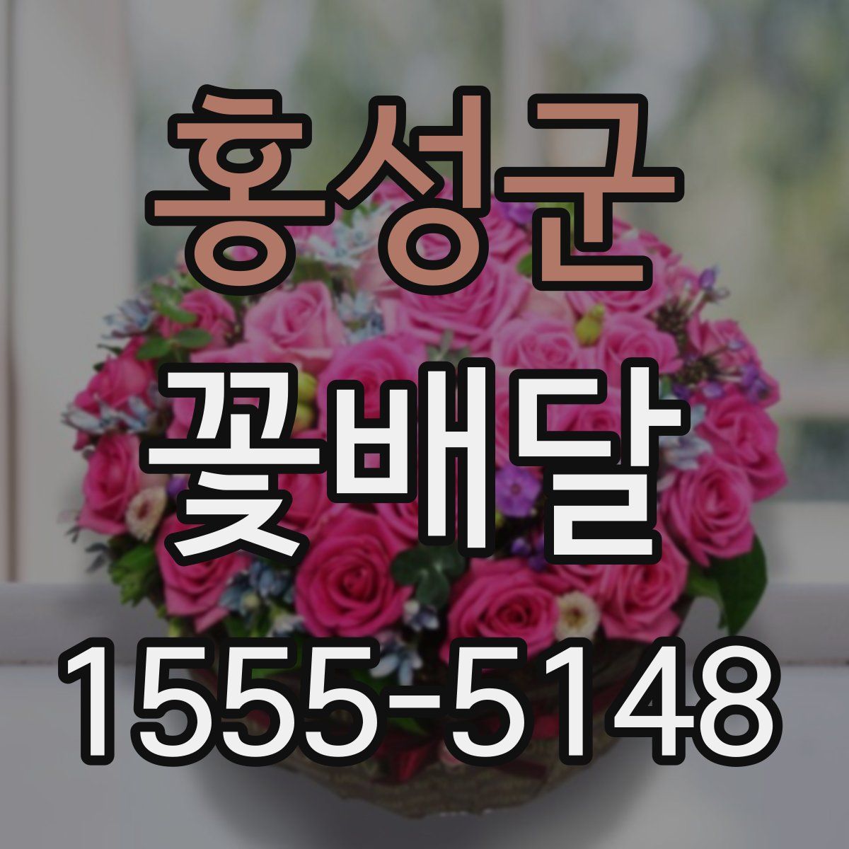 홍성군 꽃배달