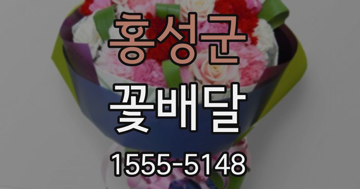 홍성군 꽃배달