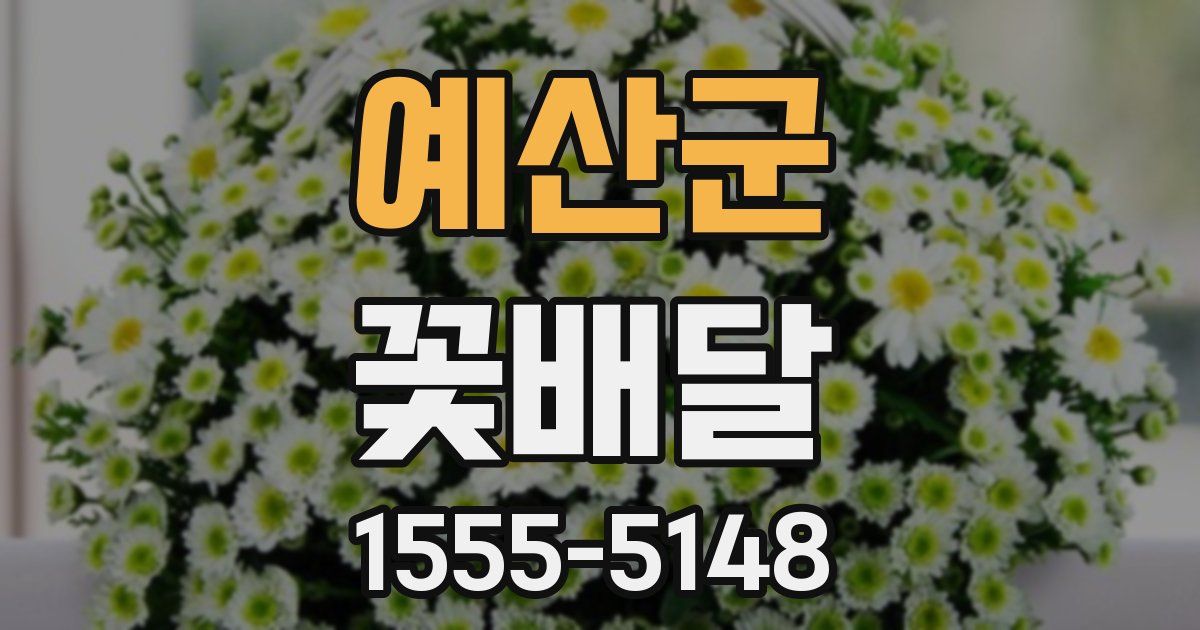 예산군 꽃배달