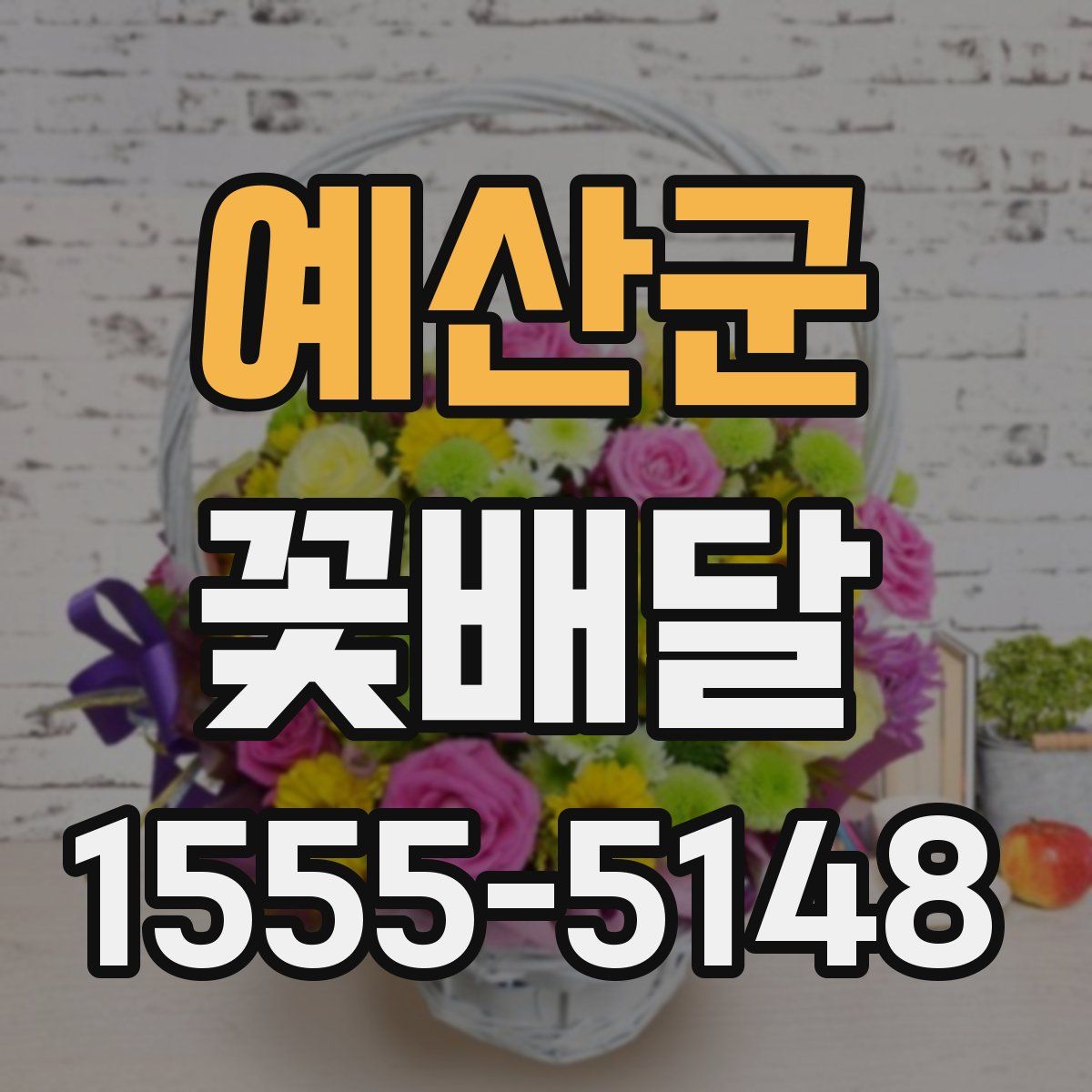예산군 꽃배달