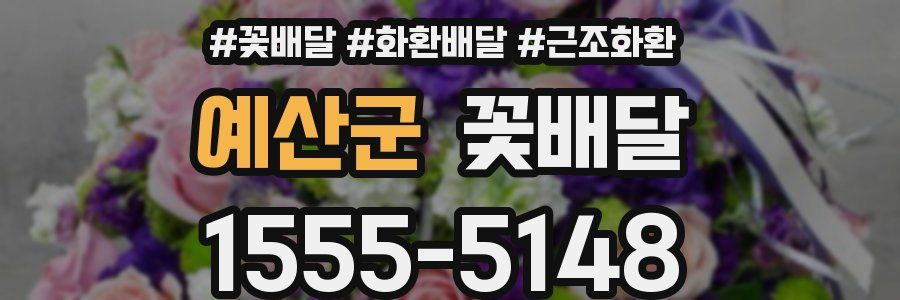 예산군 꽃배달