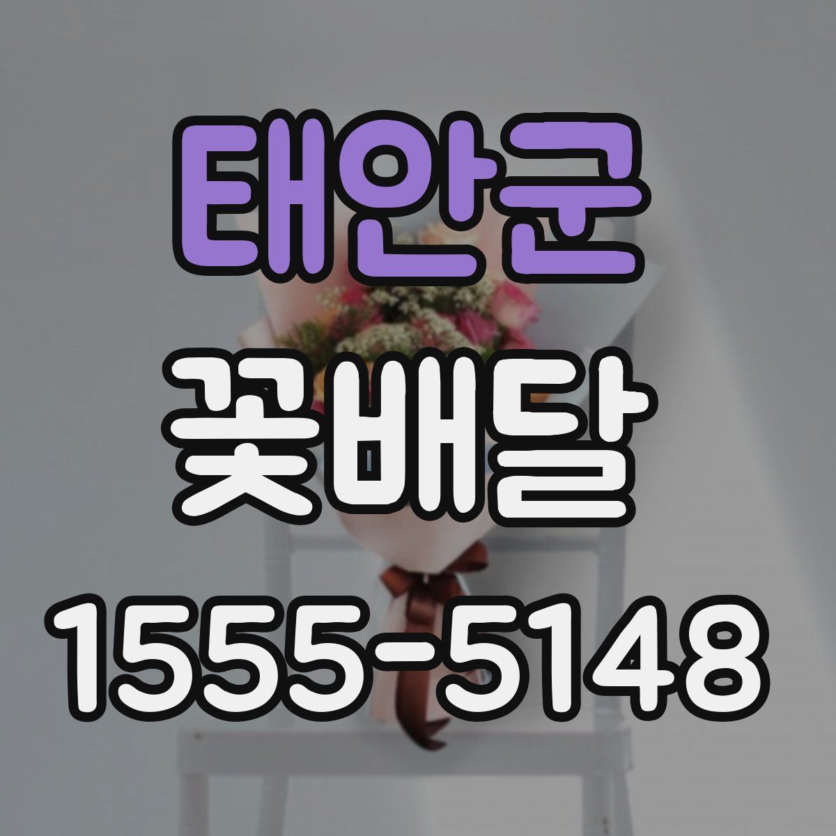 태안군 꽃배달
