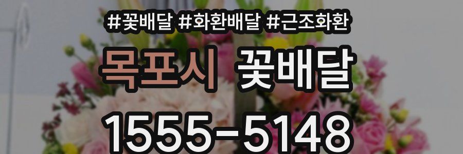 목포시 꽃배달