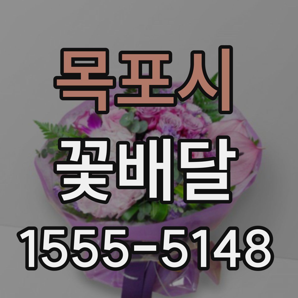 목포시 꽃배달