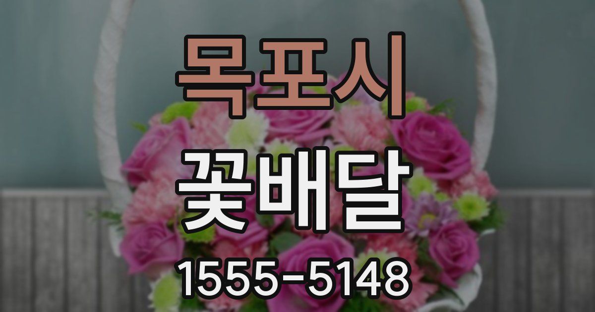 목포시 꽃배달