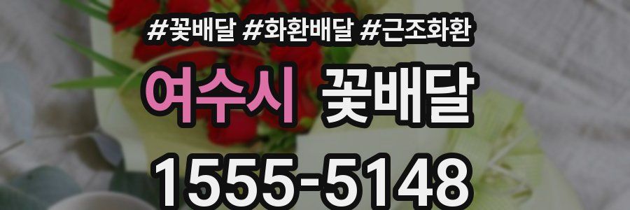 여수시 꽃배달