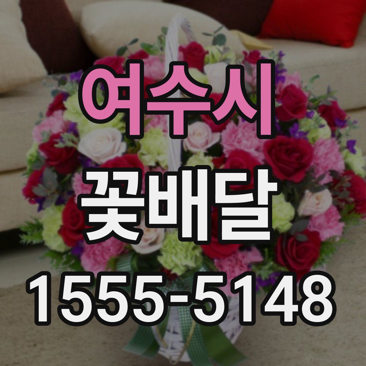 여수시 꽃배달