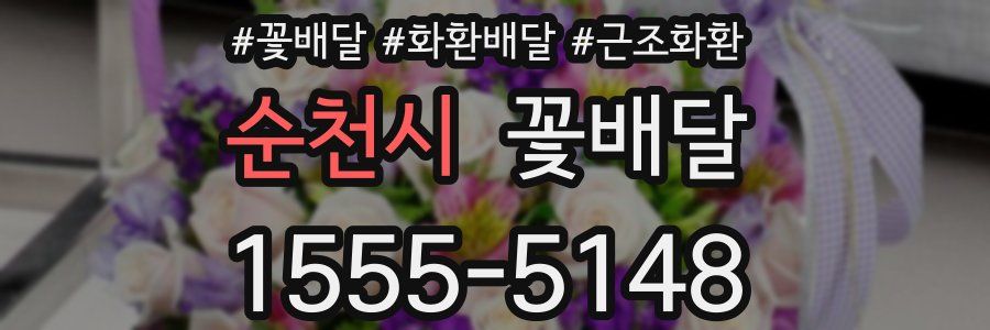 순천시 꽃배달