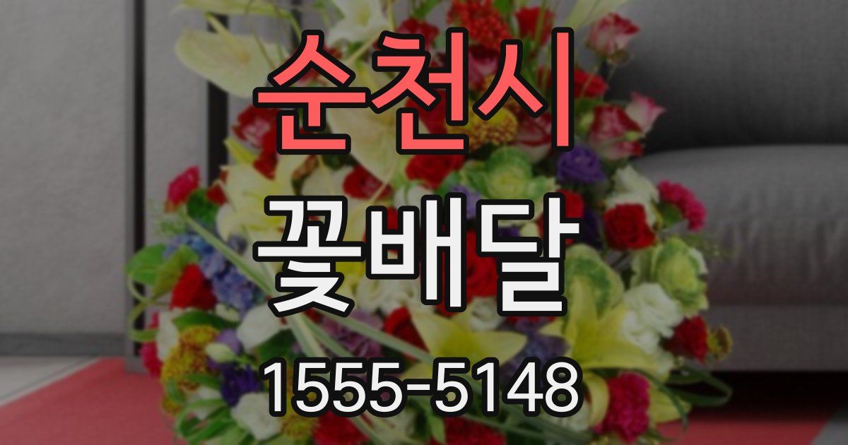 순천시 꽃배달
