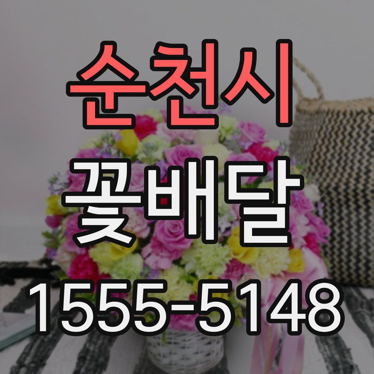 순천시 꽃배달