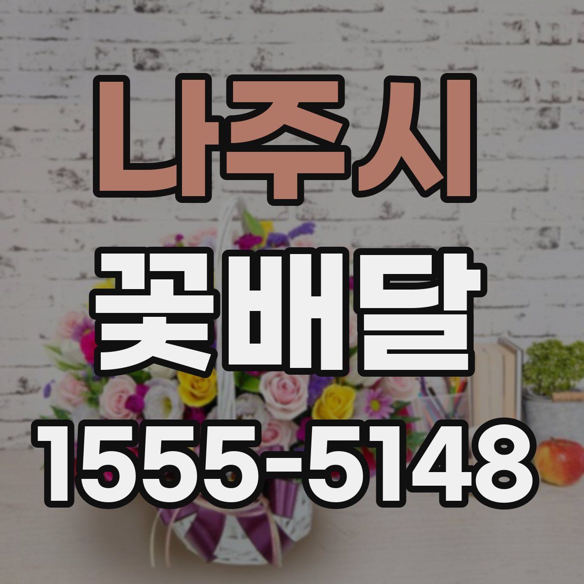 나주시 꽃배달