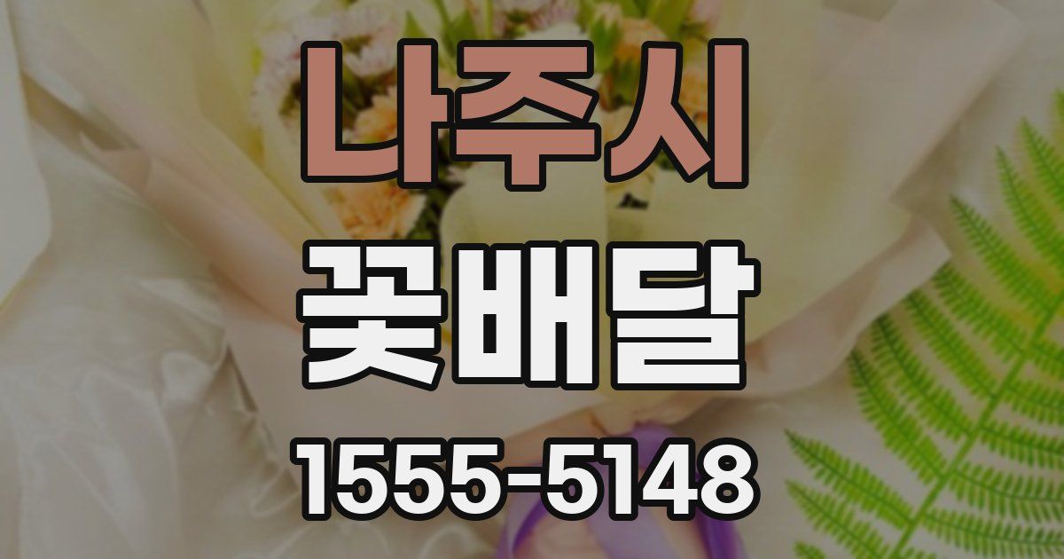 나주시 꽃배달