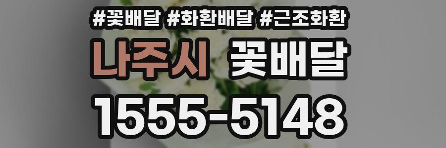 나주시 꽃배달