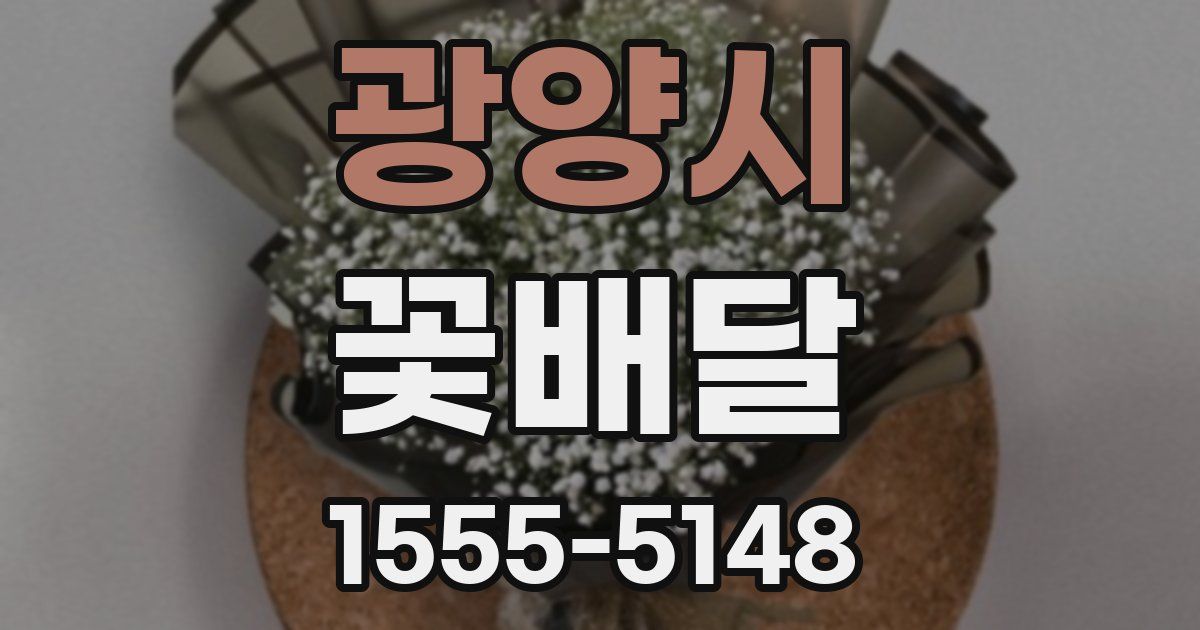 광양시 꽃배달