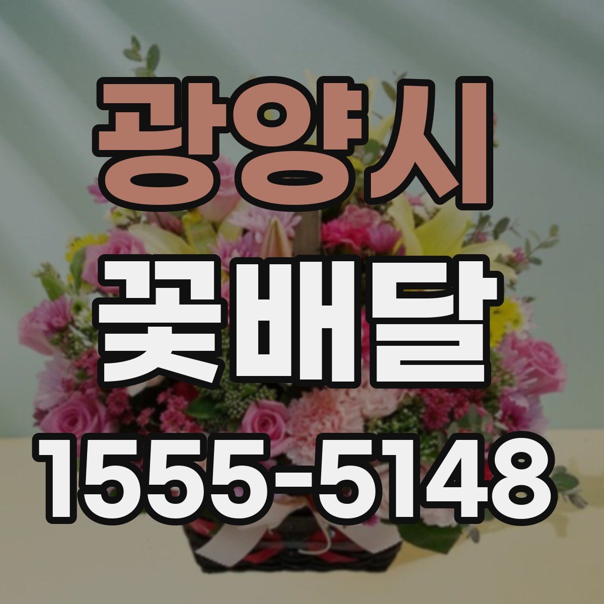 광양시 꽃배달
