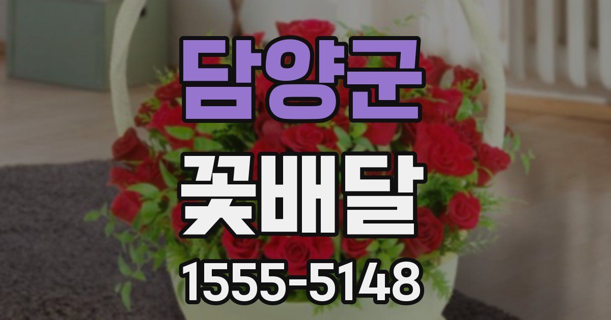 담양군 꽃배달