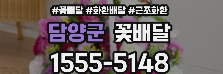 담양군 꽃배달