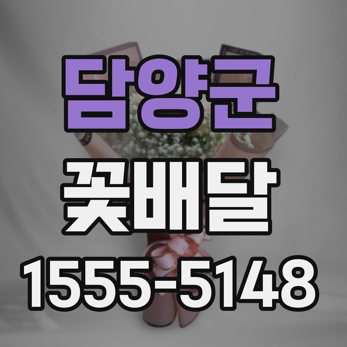 담양군 꽃배달