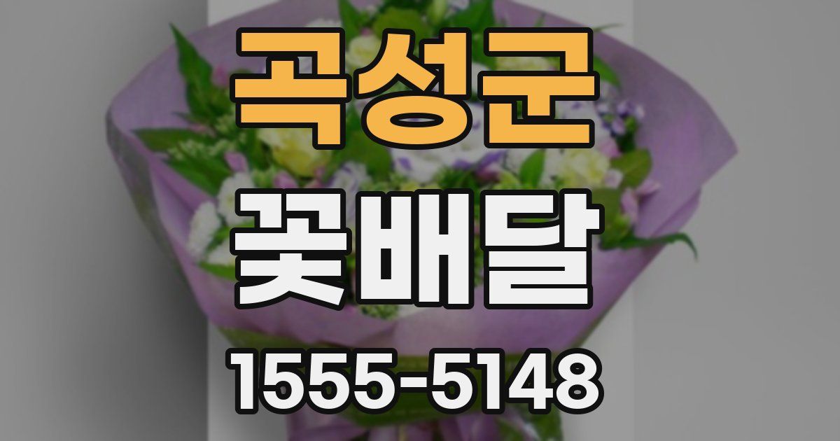 곡성군 꽃배달