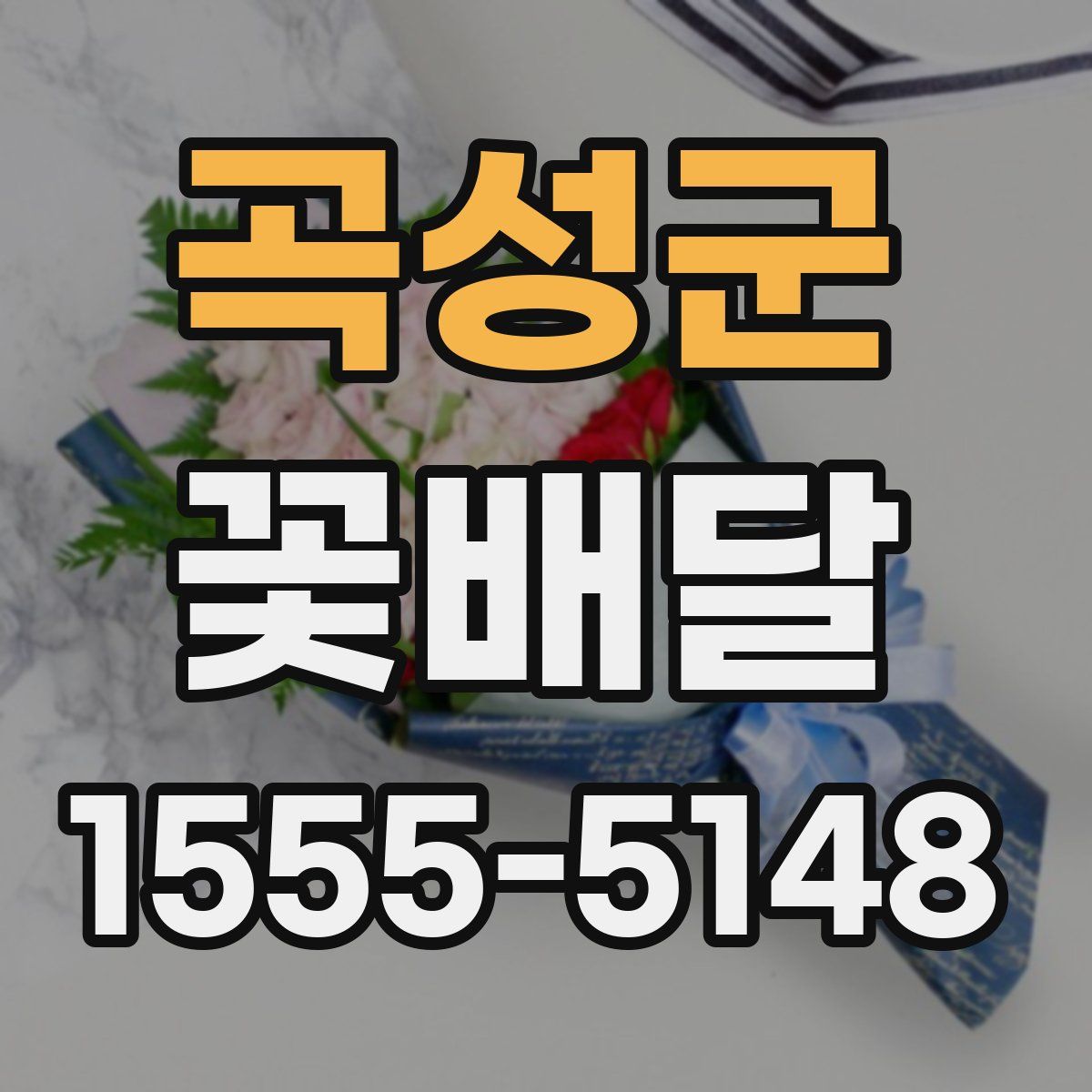 곡성군 꽃배달