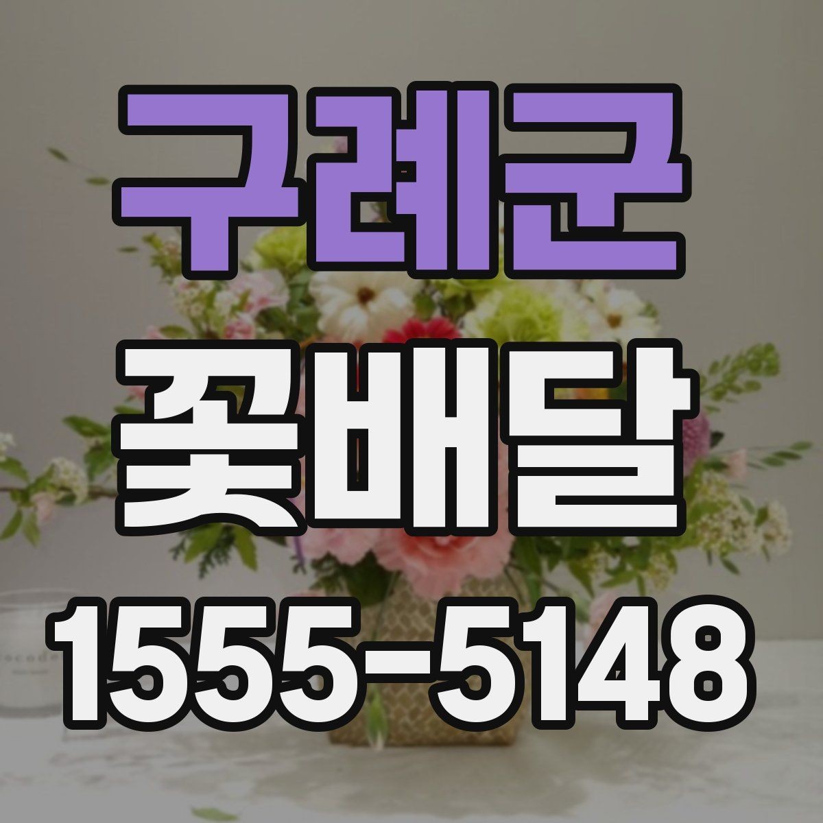 구례군 꽃배달 사진보다 실제 만족도가 중요한 이유