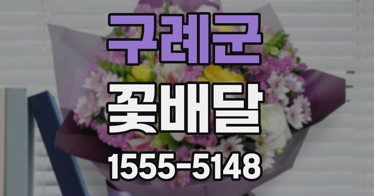 구례군 꽃배달