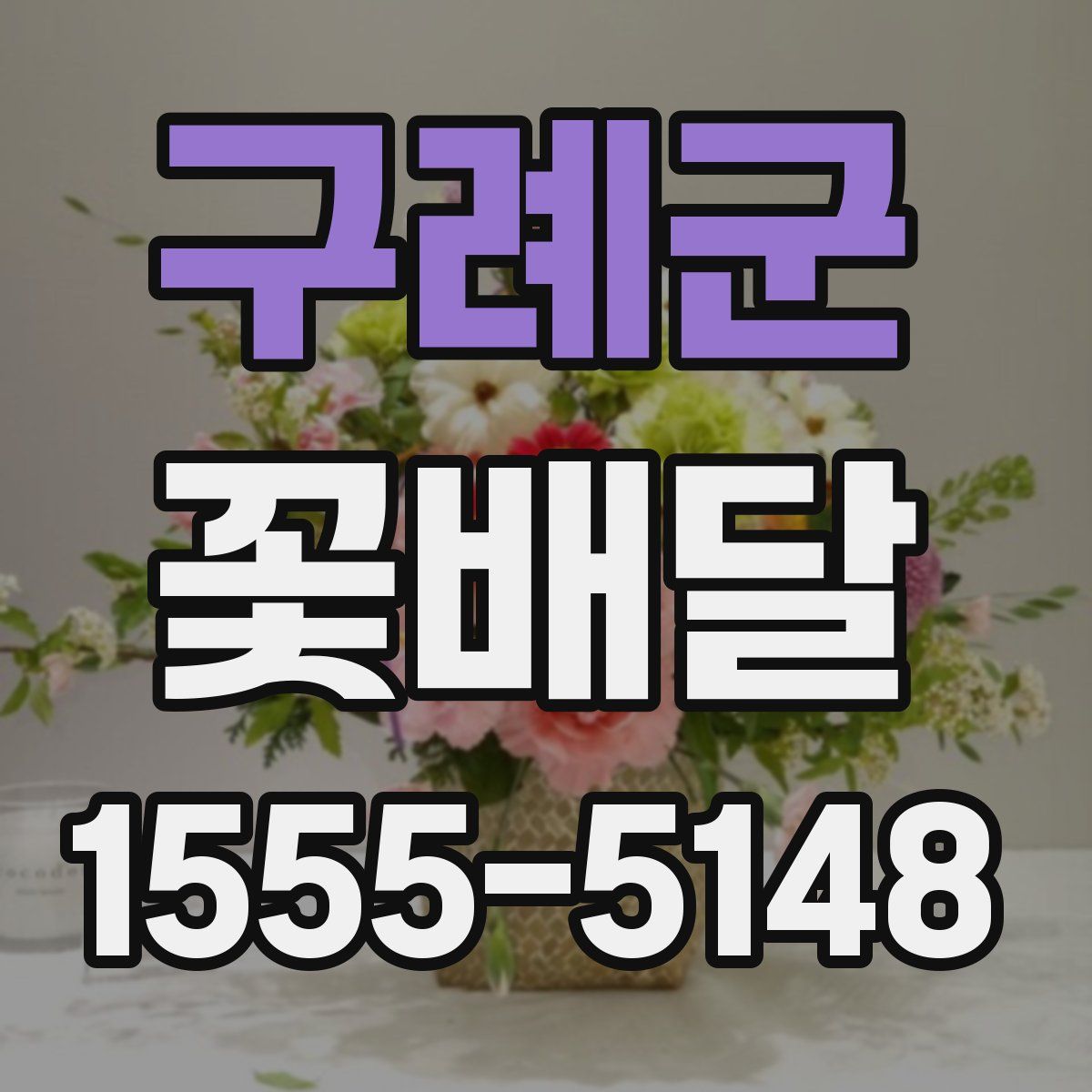 구례군 꽃배달